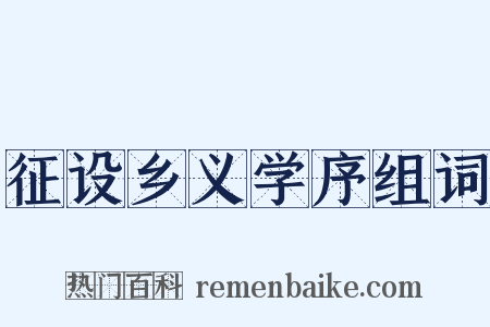 征设乡义学序组词是什么意思的图片